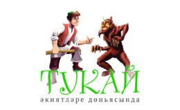 Tukay-yekiyatlyere-donyasynd-01