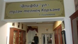 Г. Тукай исемендәге Арча педагогика көллиятендә Әлифба музее ачыла