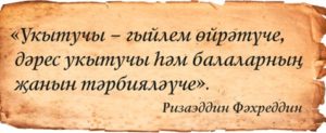 Тукайны кемнәр укыткан?