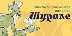 Тверьдә балаларга «Шүрәле» әкиятен сөйләячәкләр