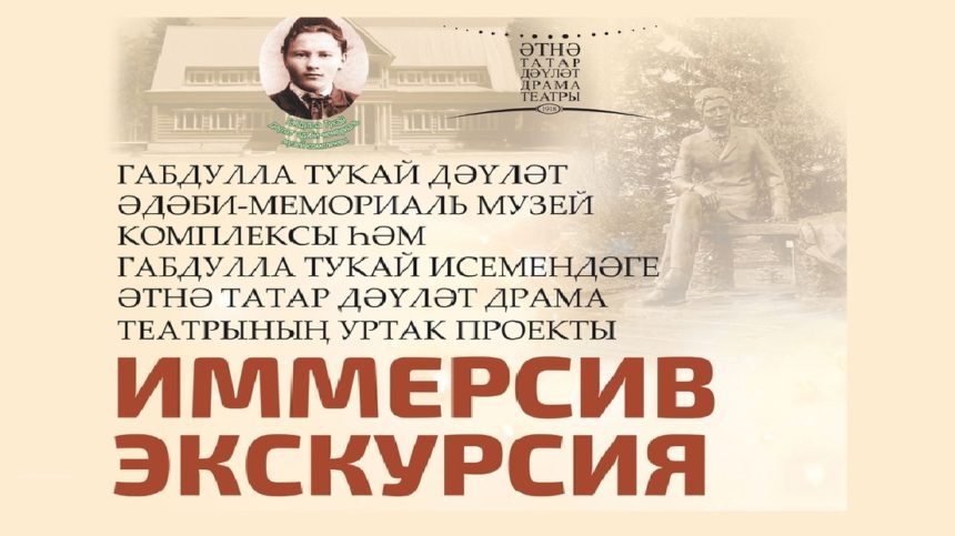 Атнинский театр и музей Тукая организуют иммерсивные экскурсии